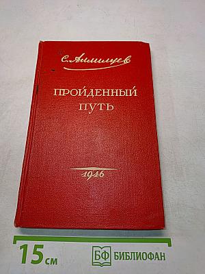 Пройденный путь