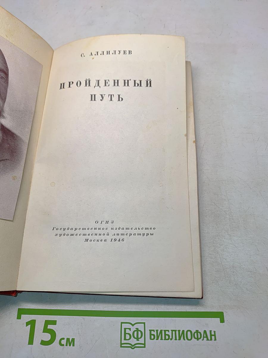 Пройденный путь