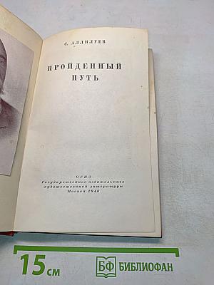 Пройденный путь