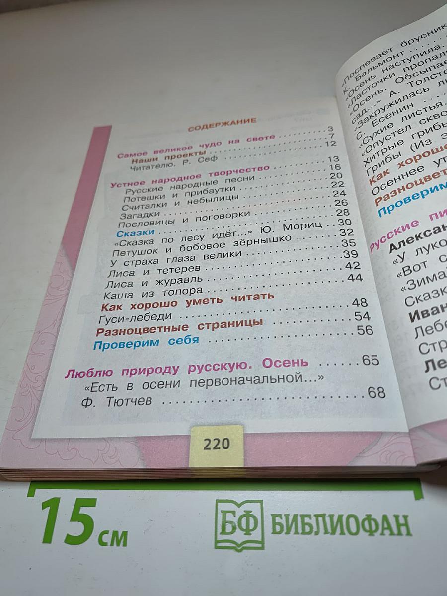 Литературное чтение, 2 класс, Часть 1