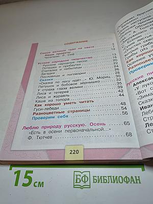 Литературное чтение, 2 класс, Часть 1