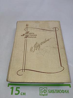 Повести ленинградских писателей