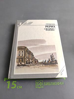Рерих в Петербурге — Петрограде