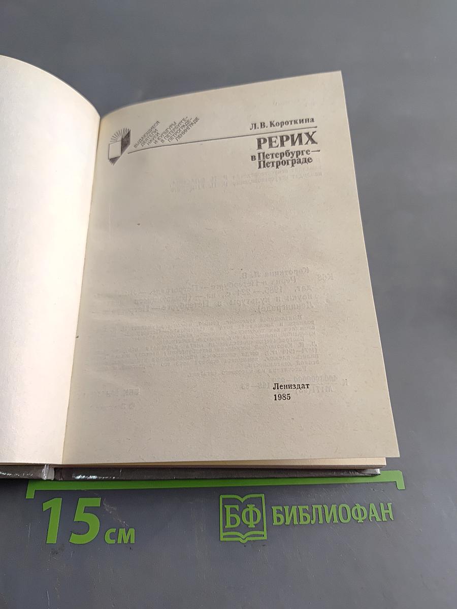 Рерих в Петербурге — Петрограде