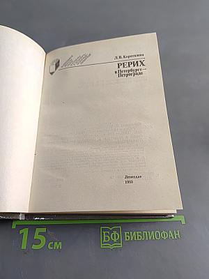Рерих в Петербурге — Петрограде