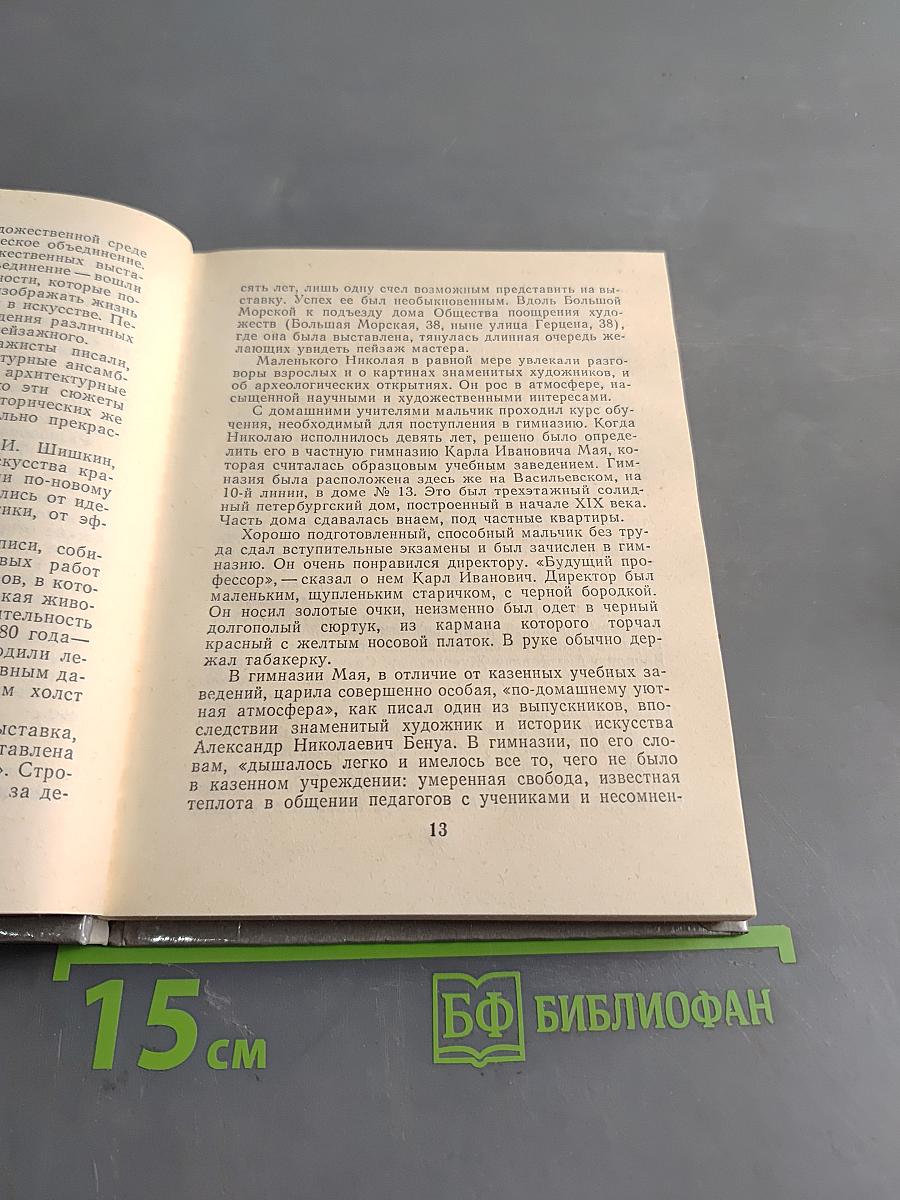 Рерих в Петербурге — Петрограде