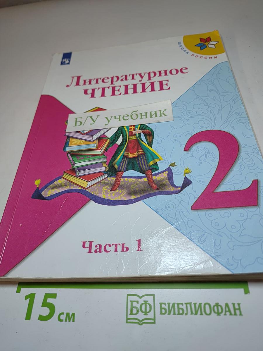 Литературное чтение. 2 класс. Часть 1