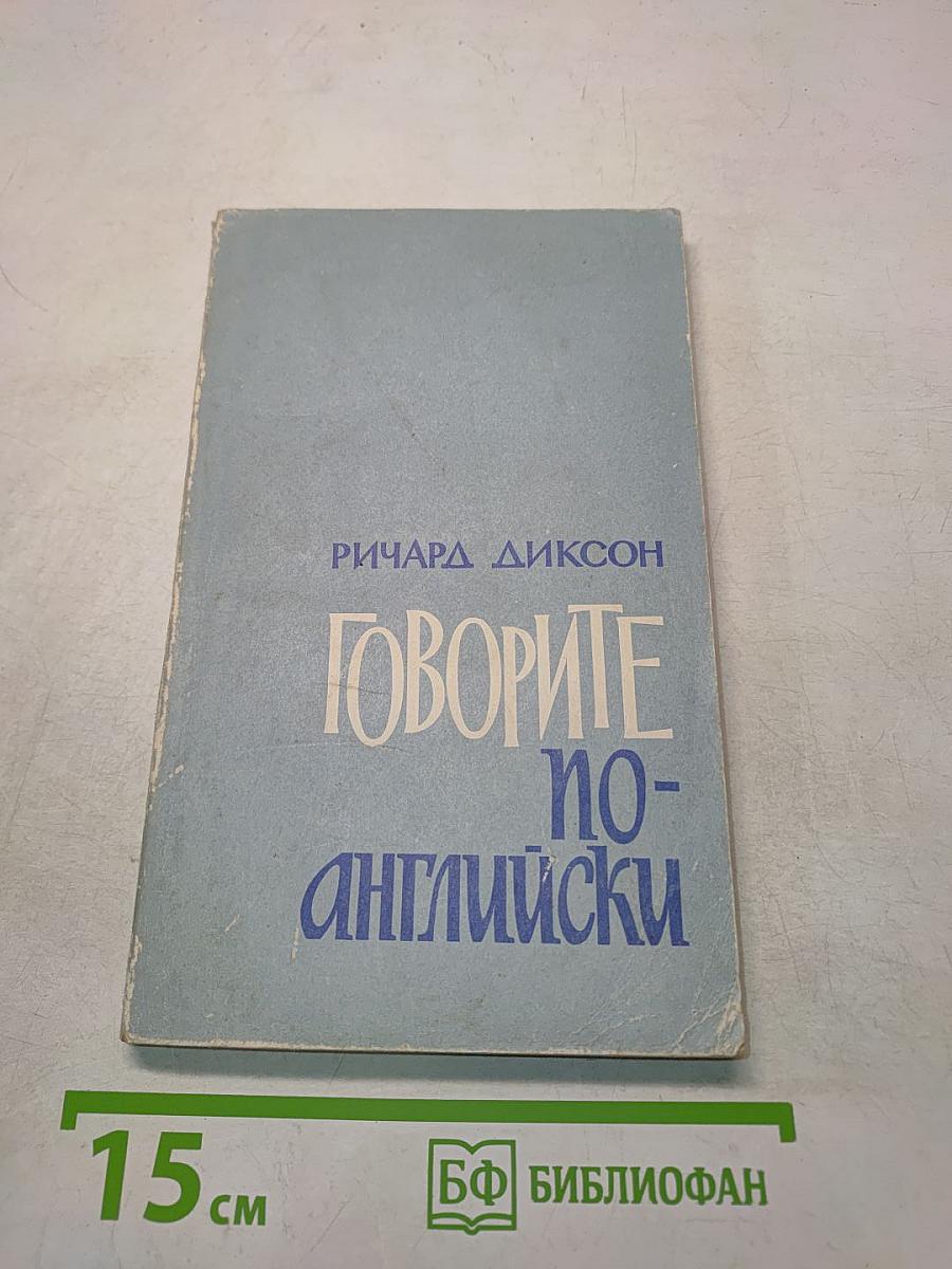 Говорите по-английски