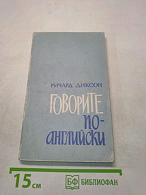 Говорите по-английски
