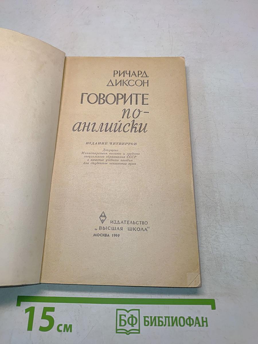 Говорите по-английски