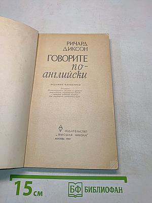 Говорите по-английски