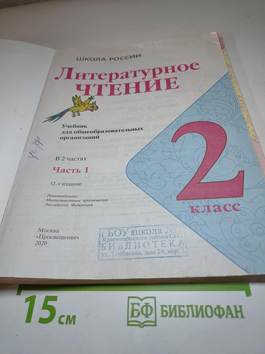 Литературное чтение. 2 класс. Часть 1