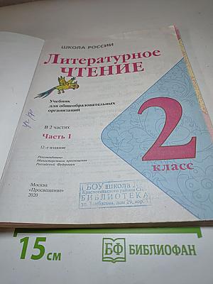 Литературное чтение. 2 класс. Часть 1