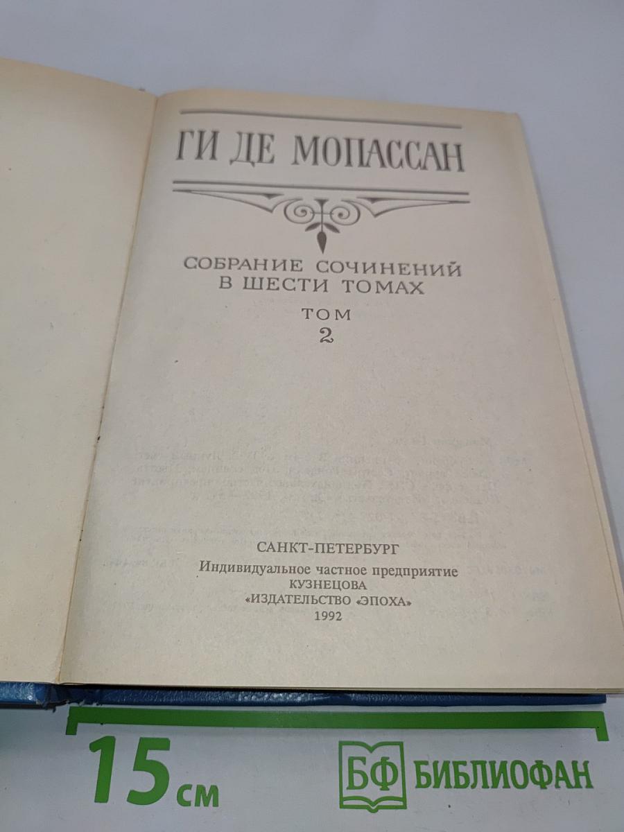 Собрание сочинений в шести томах. Том 2