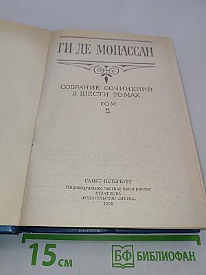 Собрание сочинений в шести томах. Том 2