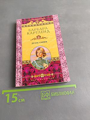 Дуэль сердец