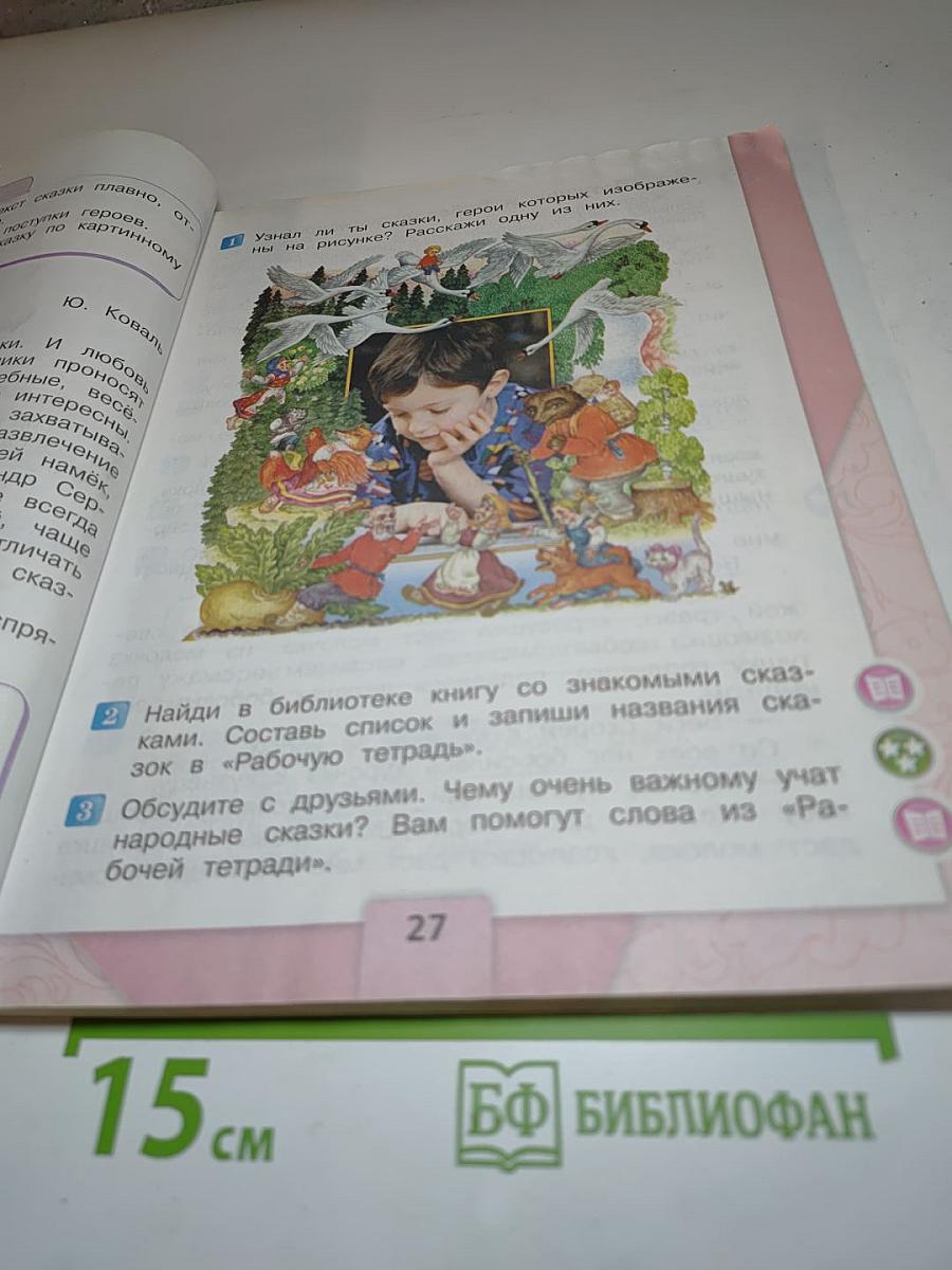 Литературное чтение. 2 класс. Часть 1