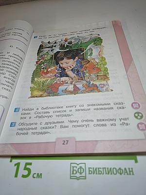 Литературное чтение. 2 класс. Часть 1