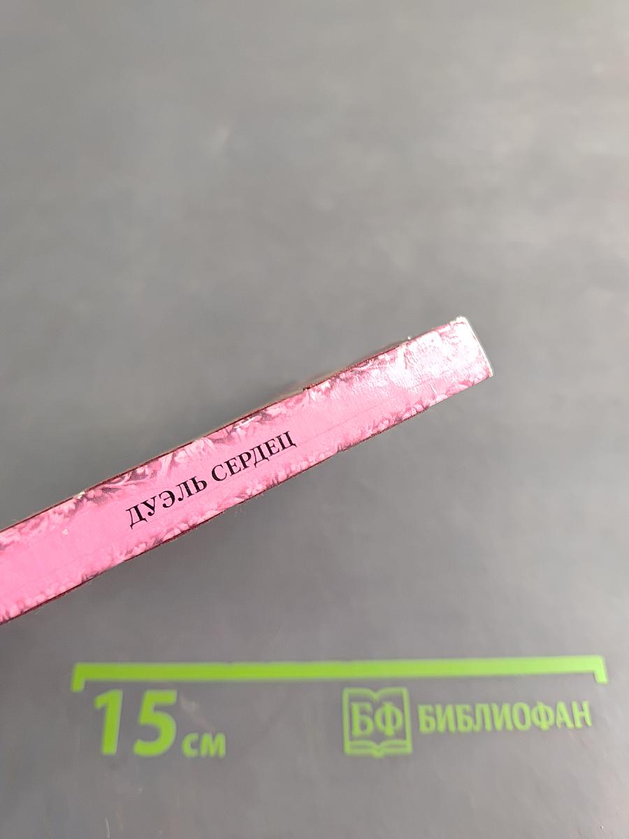 Дуэль сердец