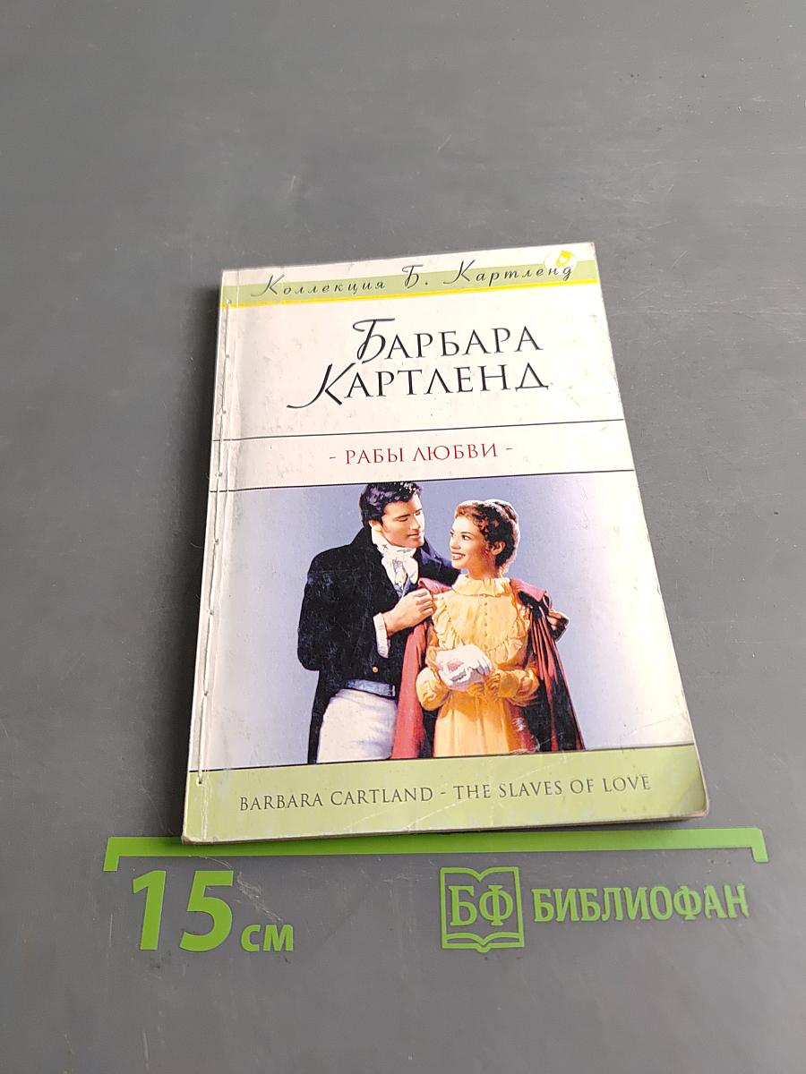 Рабы любви