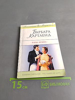 Рабы любви