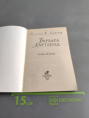 Рабы любви