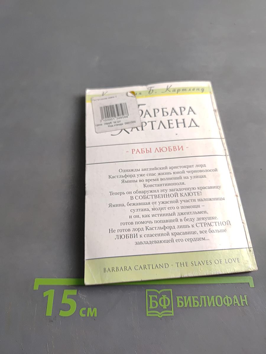 Рабы любви