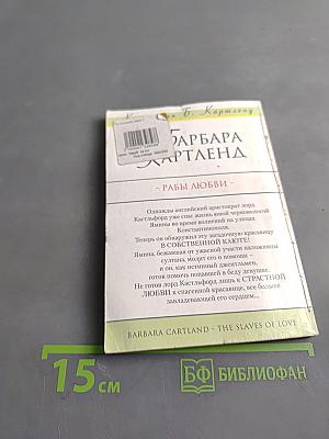 Рабы любви