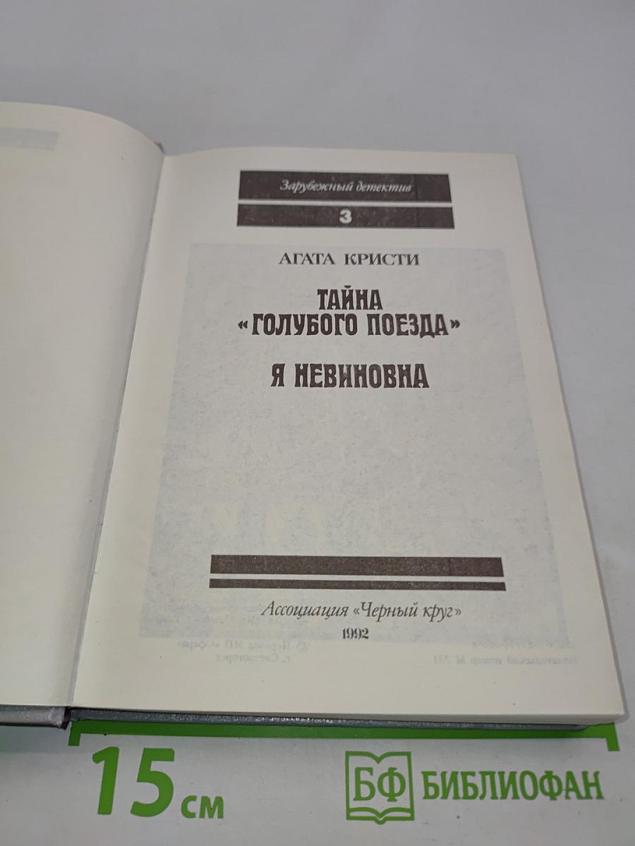 Тайна «Голубого поезда». Я невиновна