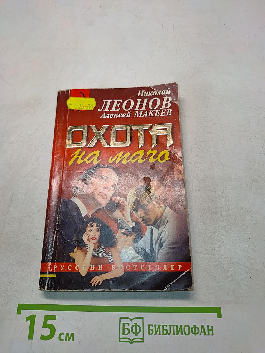Охота на мачо