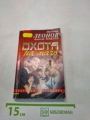 Охота на мачо