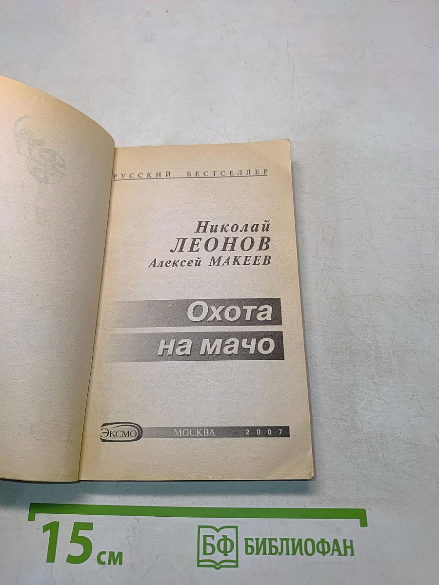 Охота на мачо