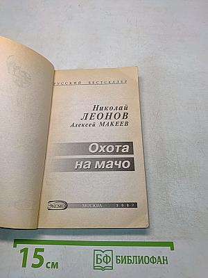 Охота на мачо
