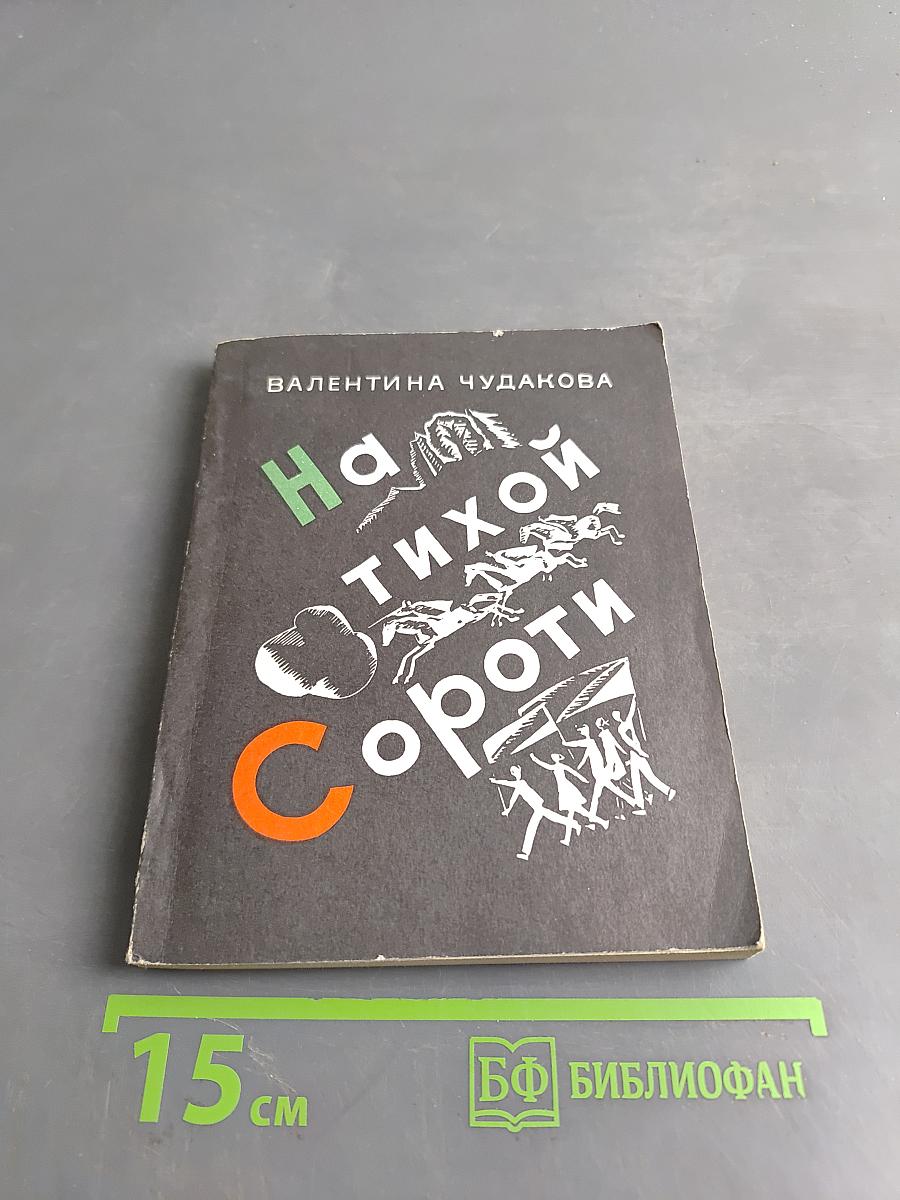 На тихой Сороти