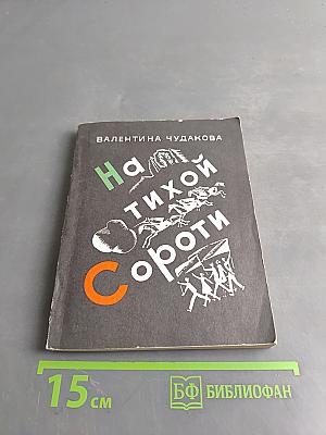 На тихой Сороти