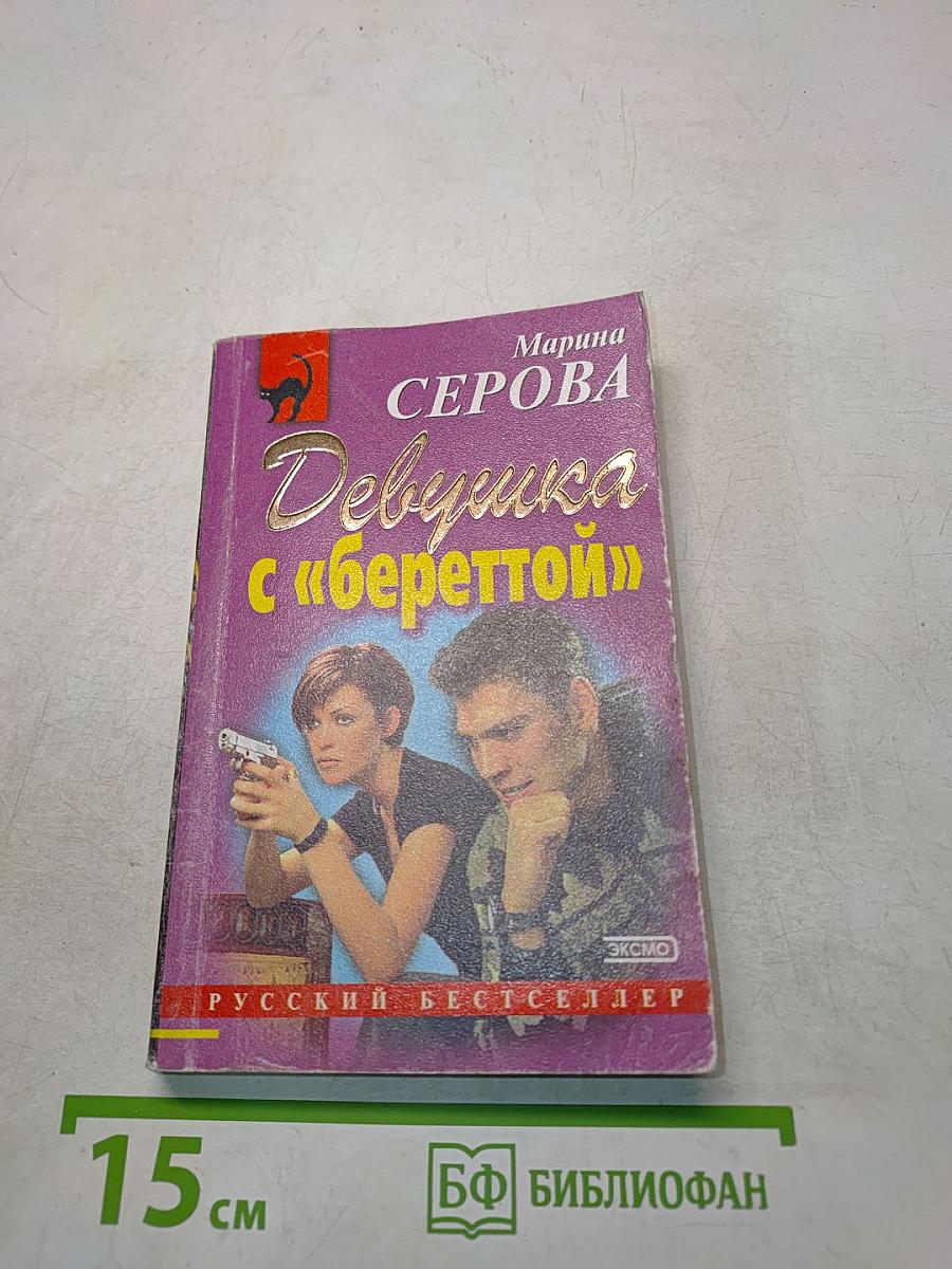 Девушка с «береттой»