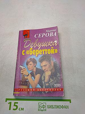 Девушка с «береттой»