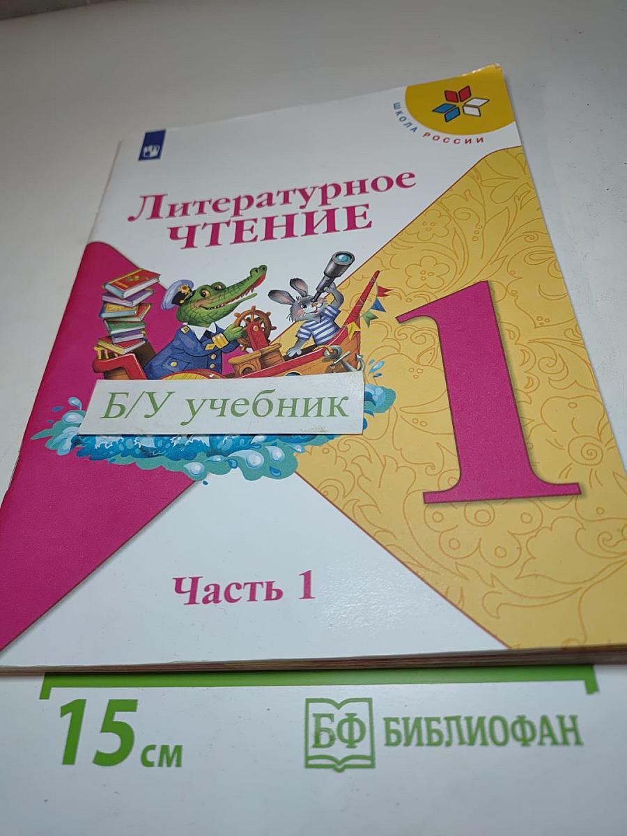 Литературное чтение 1 класс. Часть 1