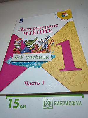 Литературное чтение 1 класс. Часть 1