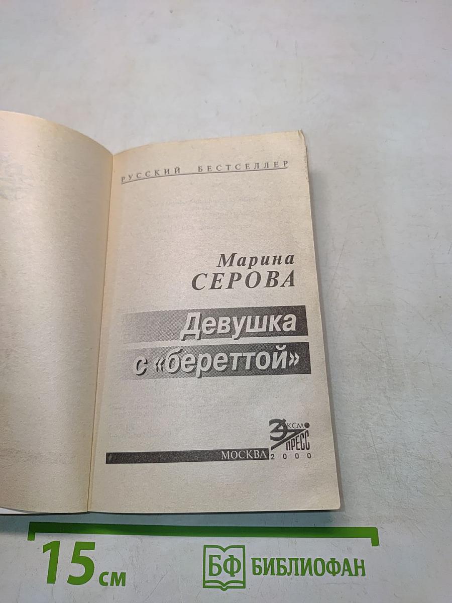 Девушка с «береттой»