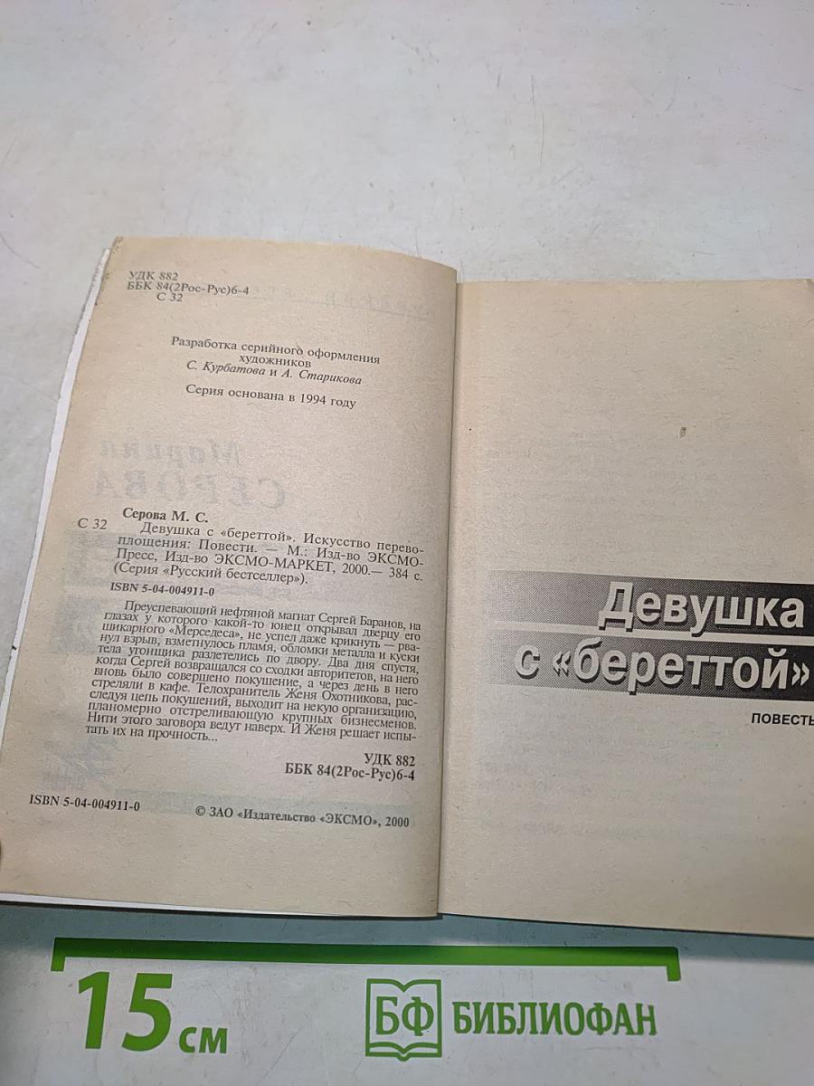 Девушка с «береттой»