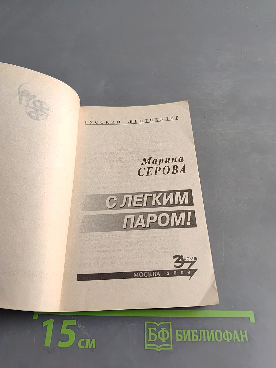 С легким паром!