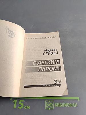 С легким паром!