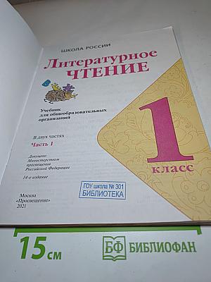 Литературное чтение 1 класс. Часть 1