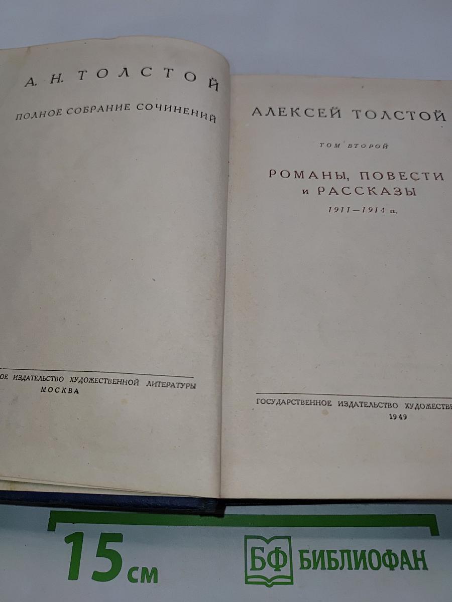 Алексей Толстой. Полное собрание сочинений. Том второй. Романы, повести и рассказы 1911-1914 гг.