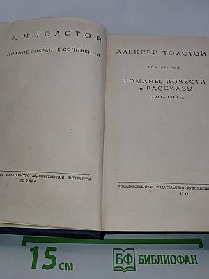 Алексей Толстой. Полное собрание сочинений. Том второй. Романы, повести и рассказы 1911-1914 гг.