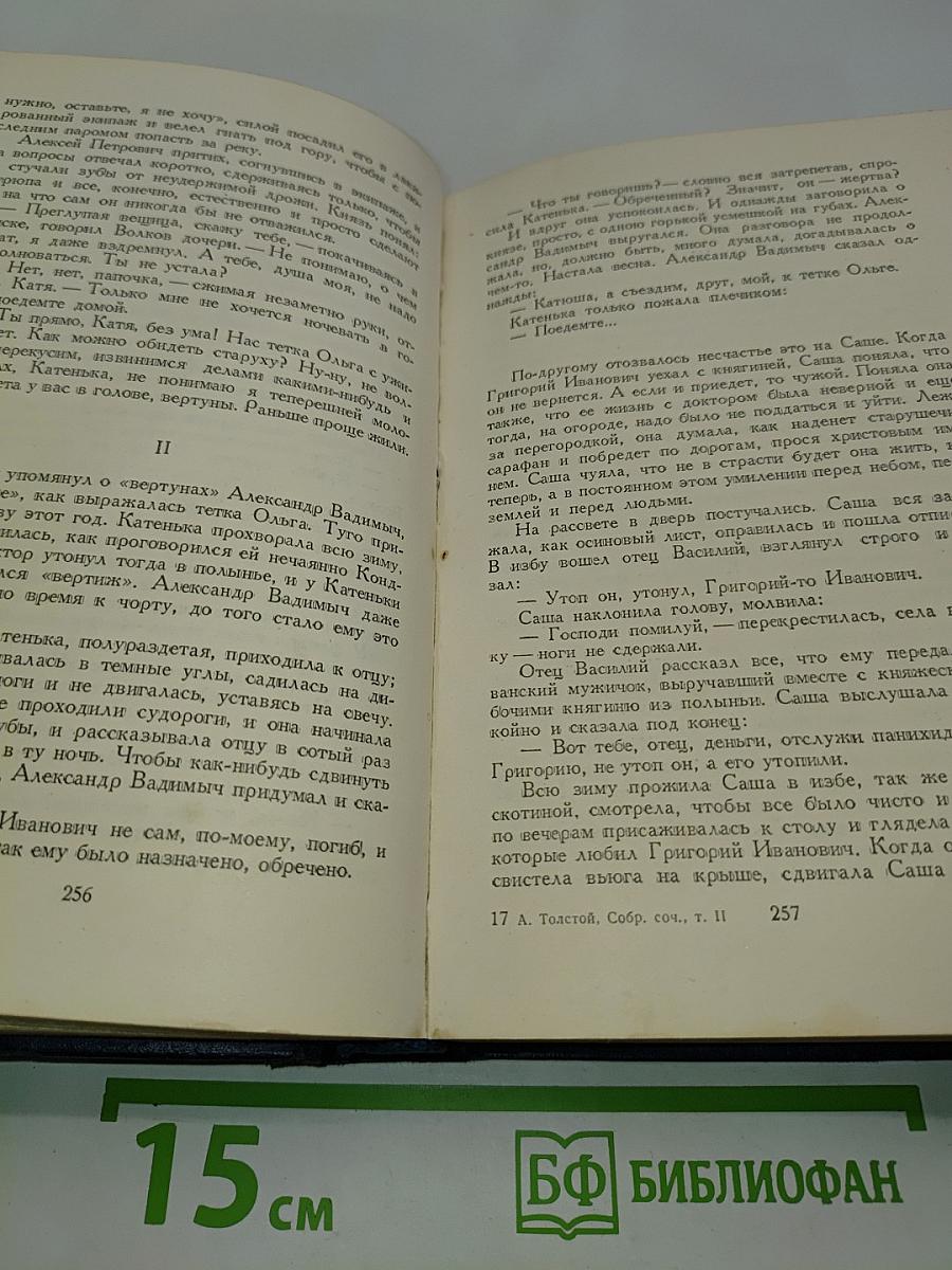 Алексей Толстой. Полное собрание сочинений. Том второй. Романы, повести и рассказы 1911-1914 гг.