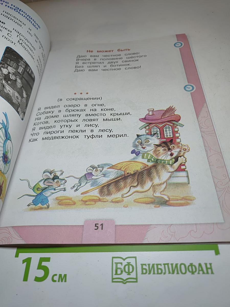 Литературное чтение 1 класс. Часть 1