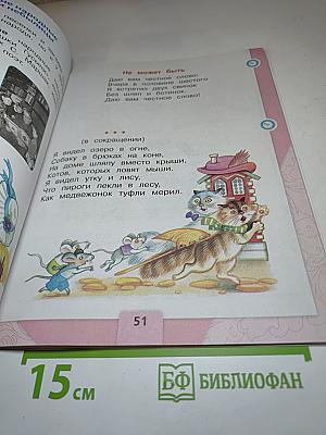Литературное чтение 1 класс. Часть 1