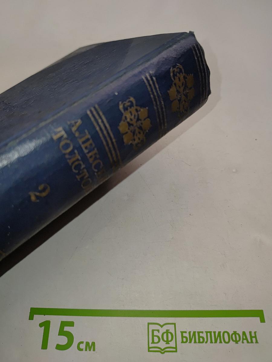 Алексей Толстой. Полное собрание сочинений. Том второй. Романы, повести и рассказы 1911-1914 гг.